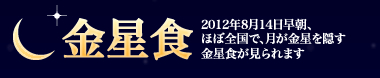2012年8月14日早朝に金星食